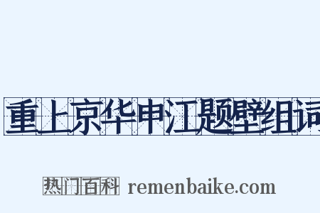 重上京华申江题壁组词是什么意思的图片